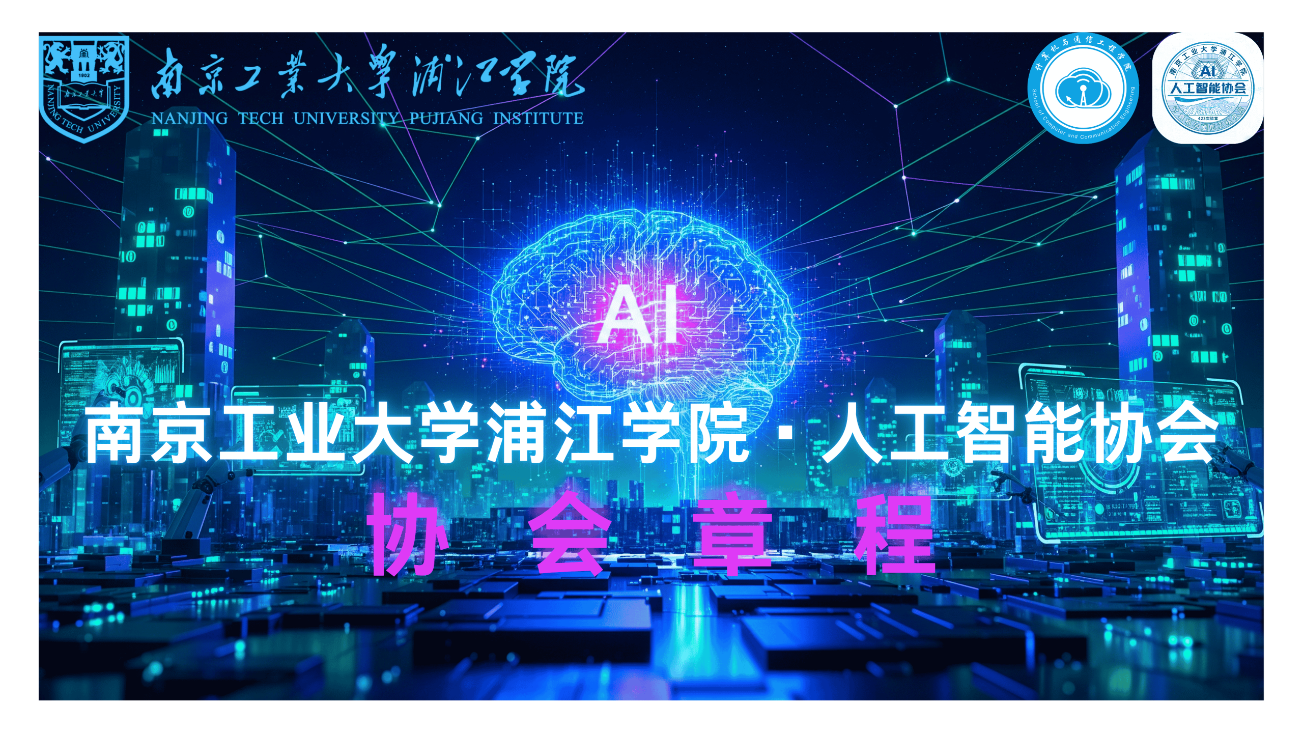 人工智能协会章程特色照片